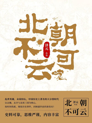 cover image of 北朝不可云 (The Northern Dynasty Cannot Be Clouded)